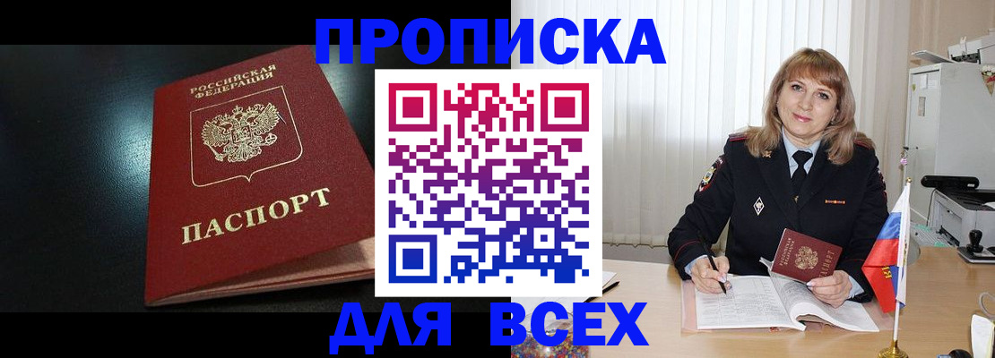 прописка в Алдане